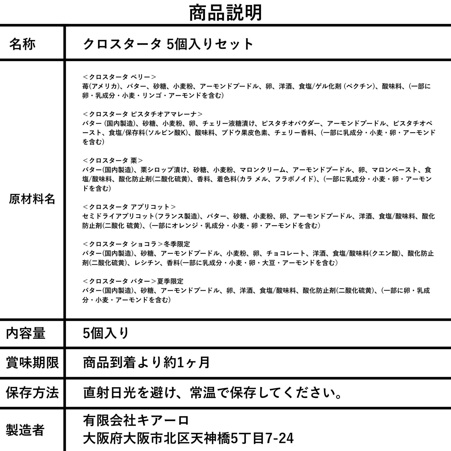 クロスタータ 5個入りセット