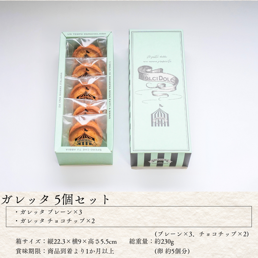 ガレッタ 5個入りセット