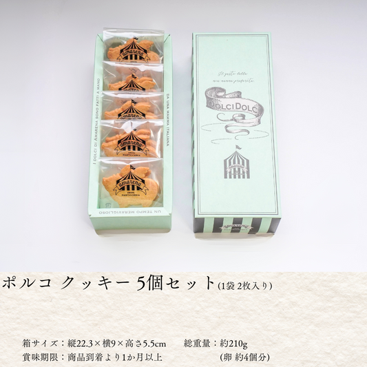 ポルコクッキー 5個入りセット