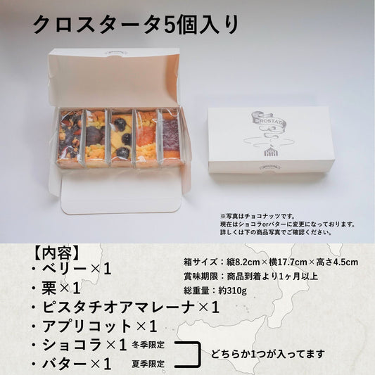クロスタータ 5個入りセット